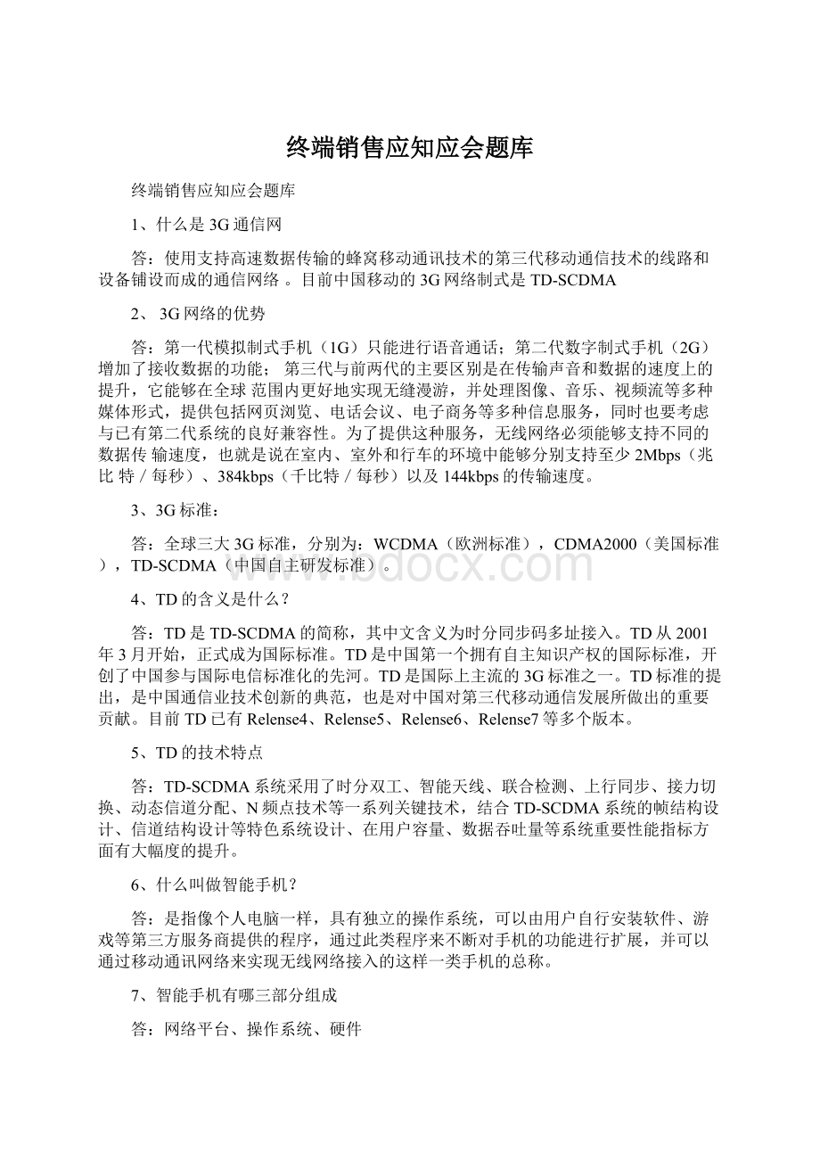 终端销售应知应会题库Word文件下载.docx