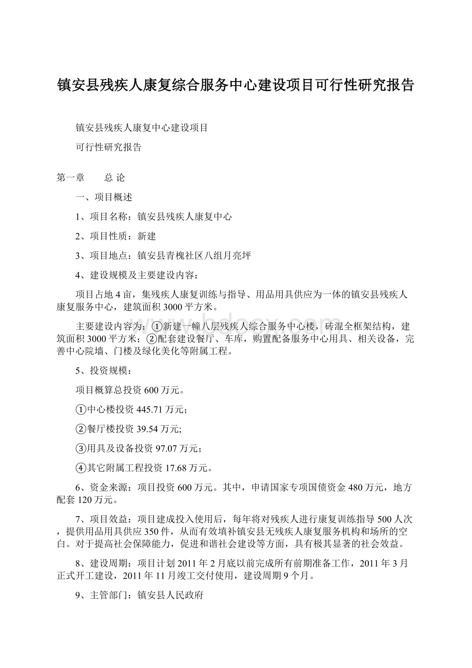 镇安县残疾人康复综合服务中心建设项目可行性研究报告.docx_第1页