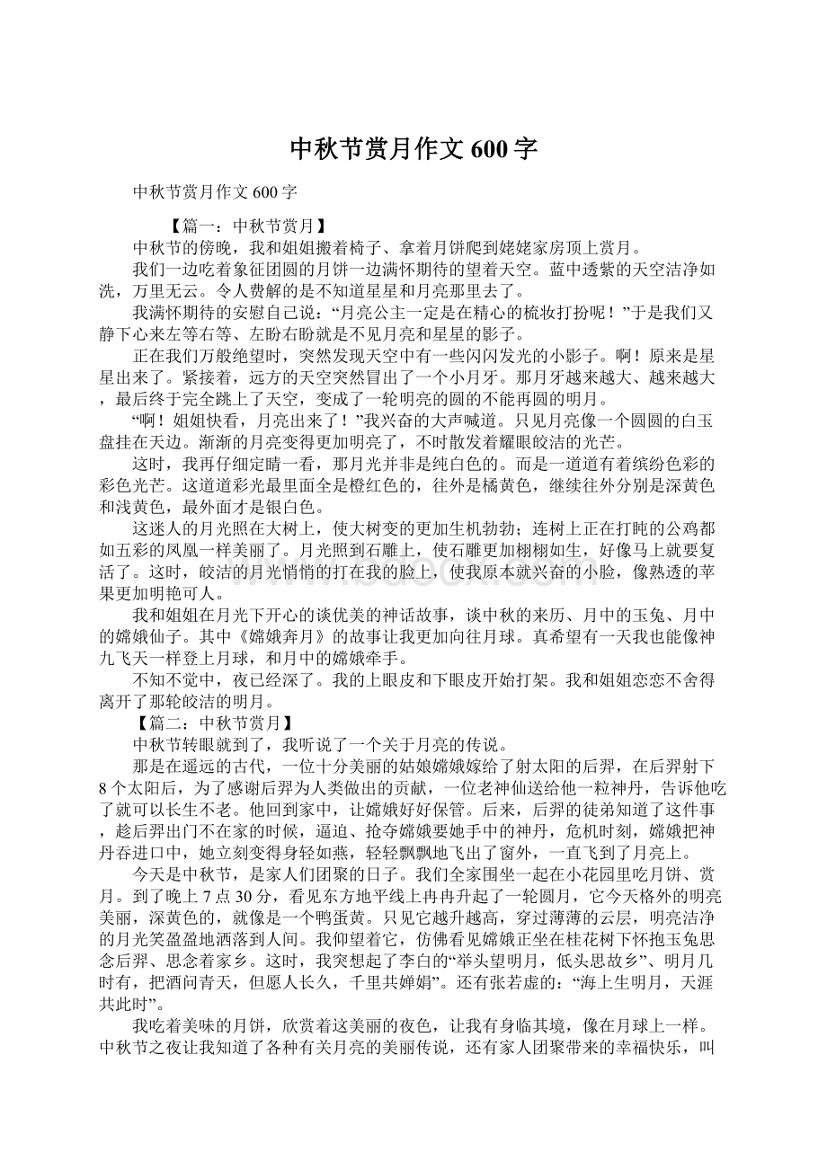 中秋节赏月作文600字Word文档下载推荐.docx