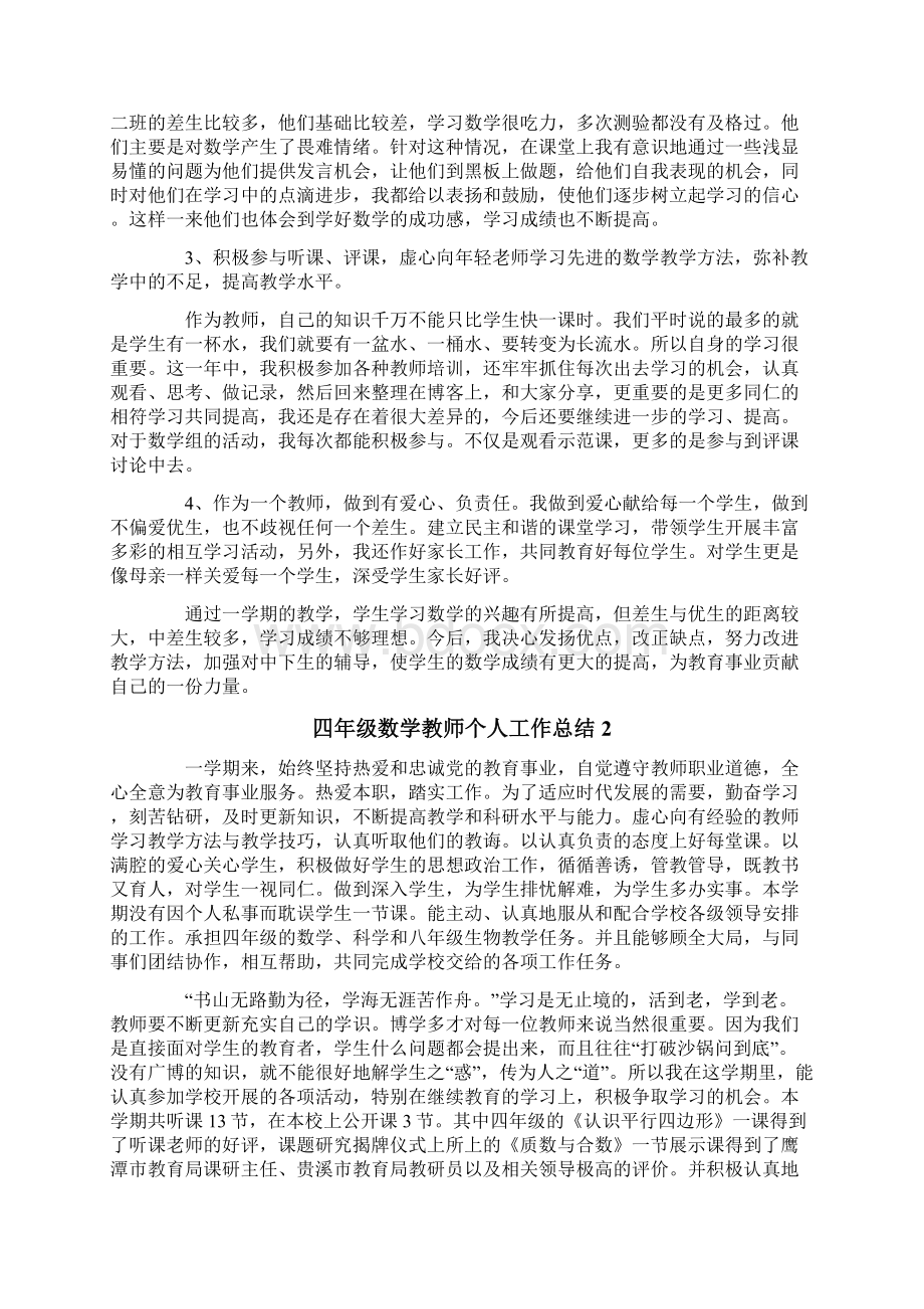 四年级数学教师个人工作总结Word文档格式.docx_第2页