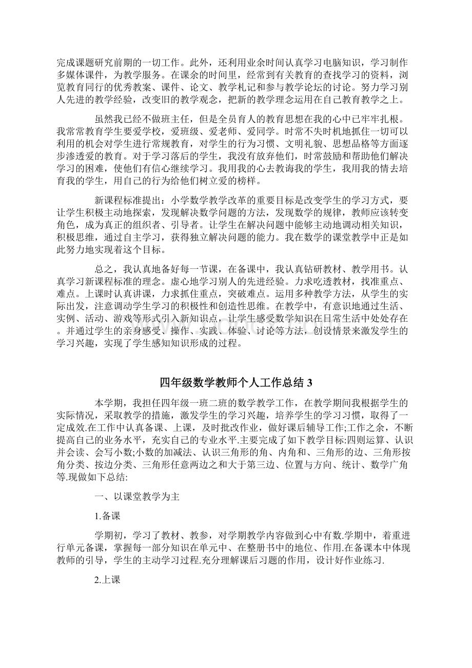 四年级数学教师个人工作总结Word文档格式.docx_第3页