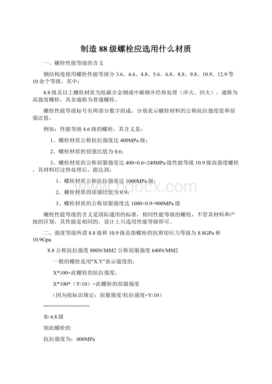 制造88级螺栓应选用什么材质Word下载.docx_第1页