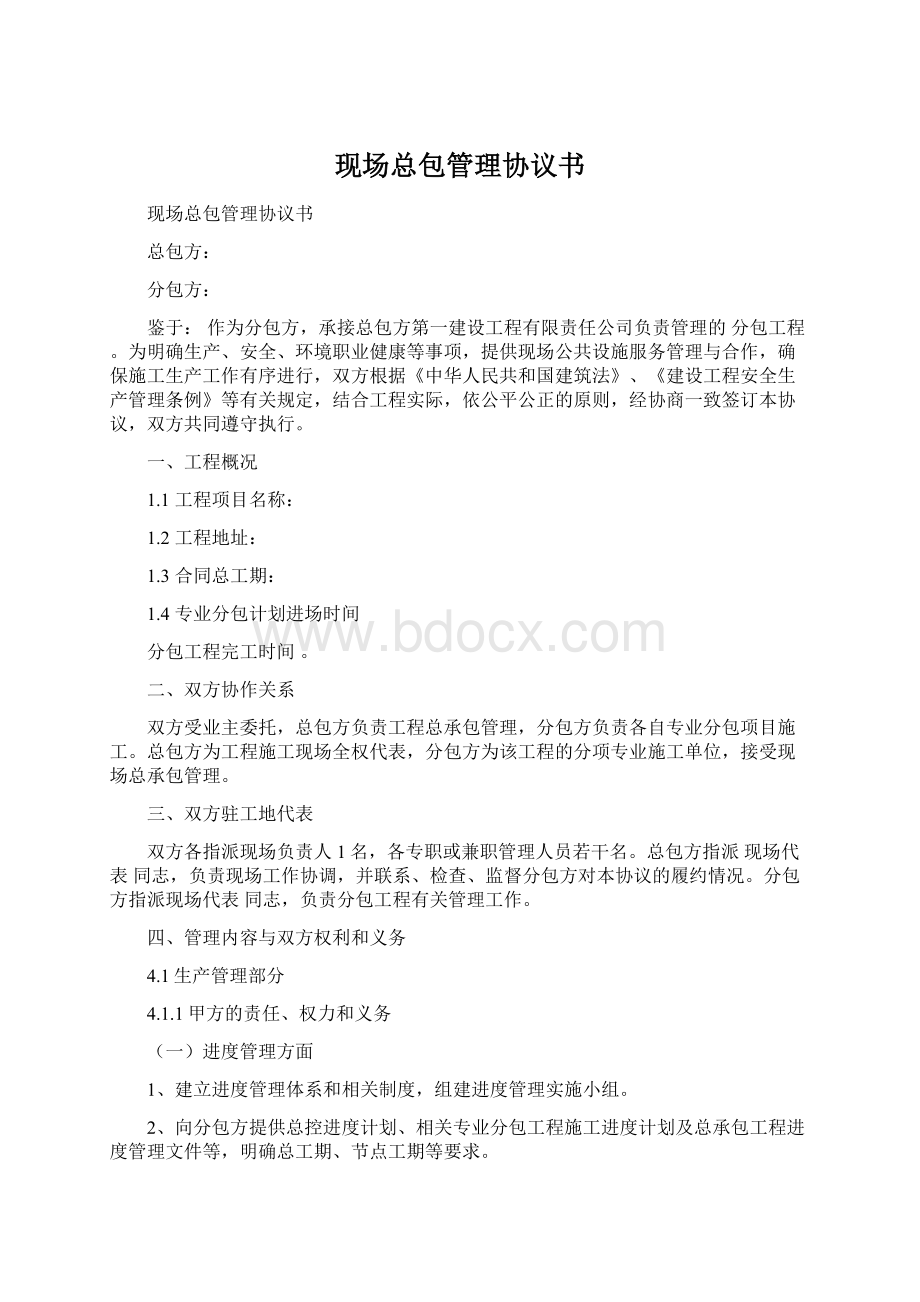 现场总包管理协议书.docx_第1页