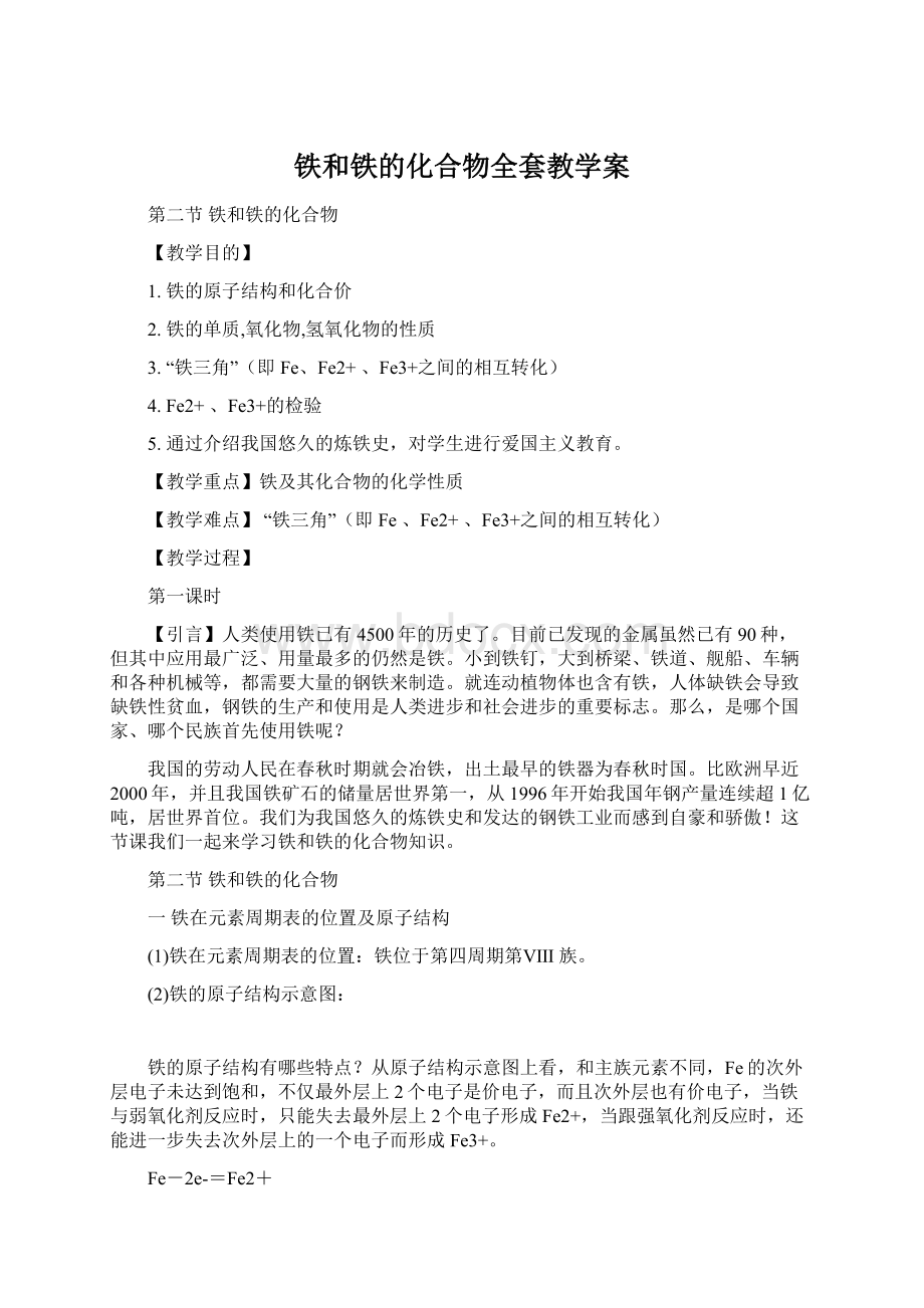 铁和铁的化合物全套教学案Word文档下载推荐.docx