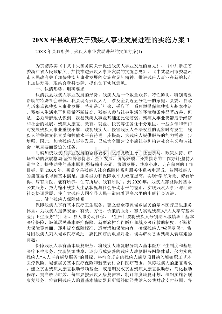 20XX年县政府关于残疾人事业发展进程的实施方案1Word文档格式.docx_第1页