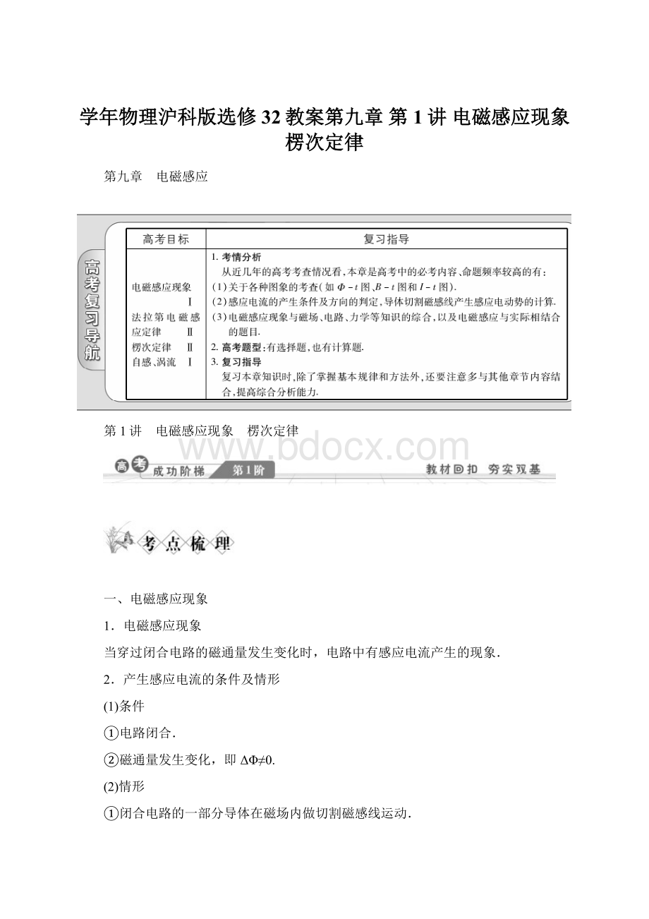 学年物理沪科版选修32教案第九章 第1讲 电磁感应现象 楞次定律.docx_第1页