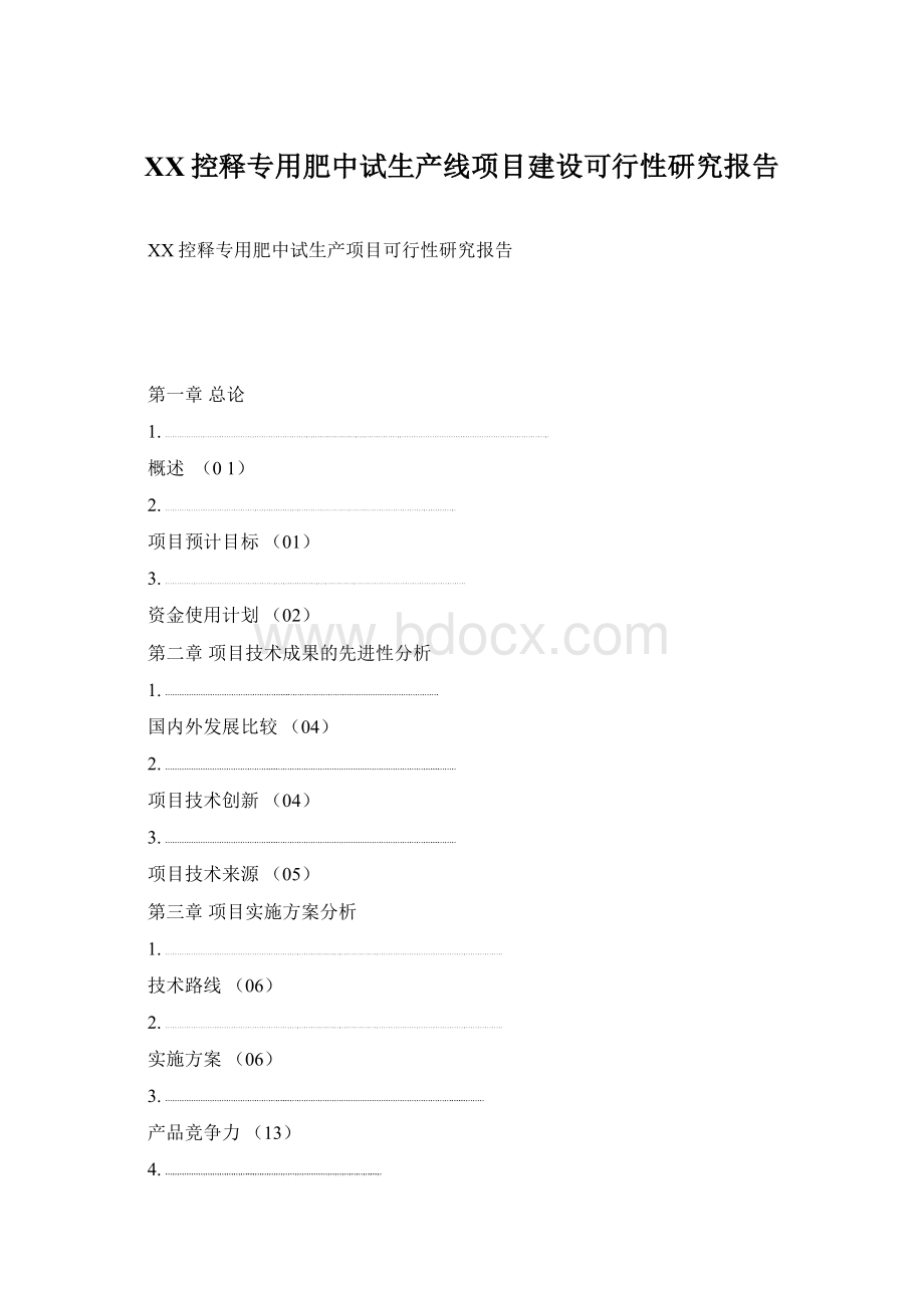 XX控释专用肥中试生产线项目建设可行性研究报告Word下载.docx