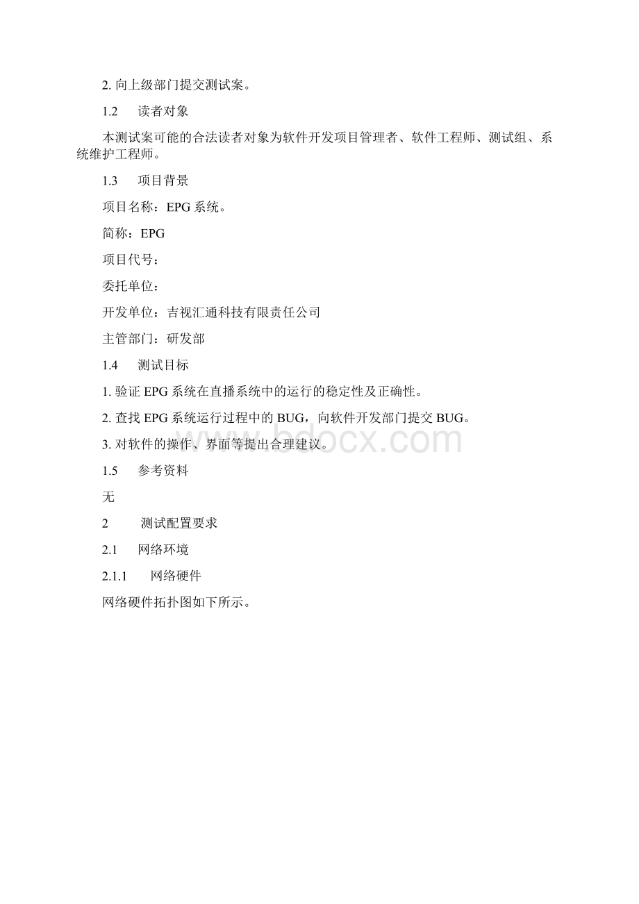 EPG系统测试方案Word下载.docx_第2页