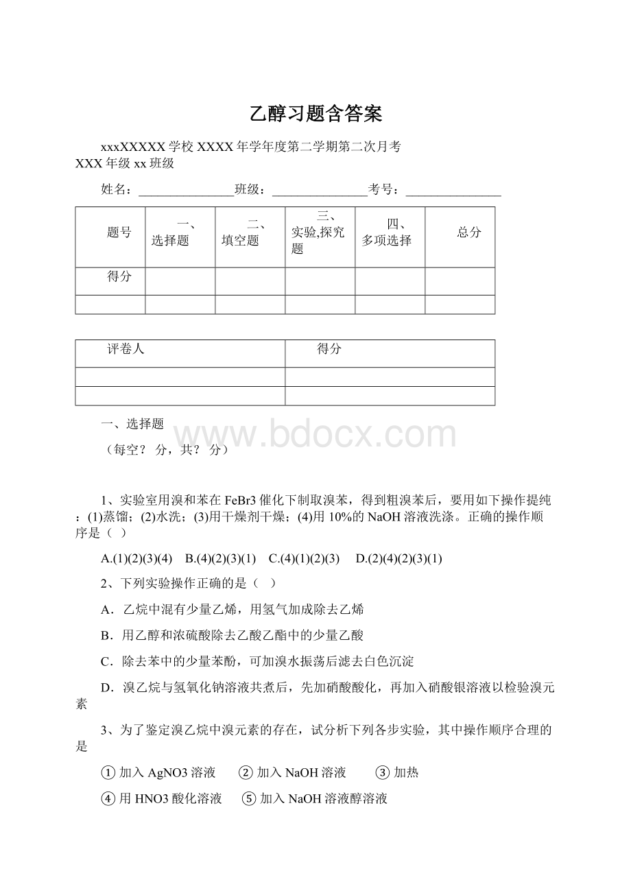 乙醇习题含答案.docx_第1页