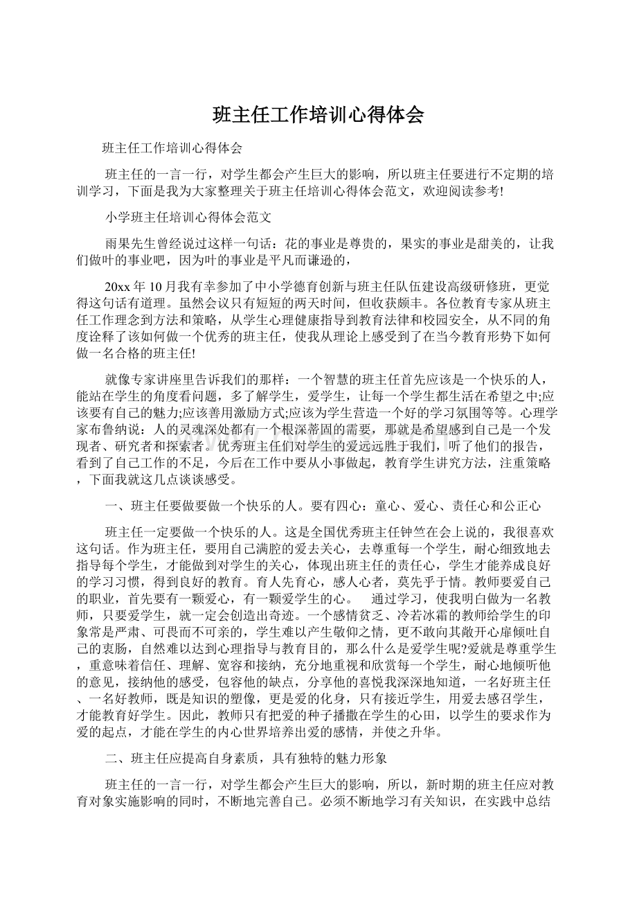 班主任工作培训心得体会Word文件下载.docx_第1页