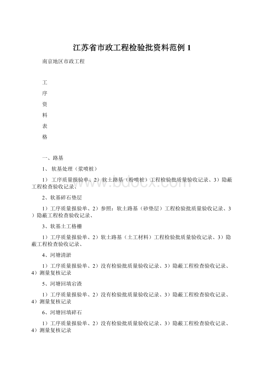 江苏省市政工程检验批资料范例1.docx_第1页