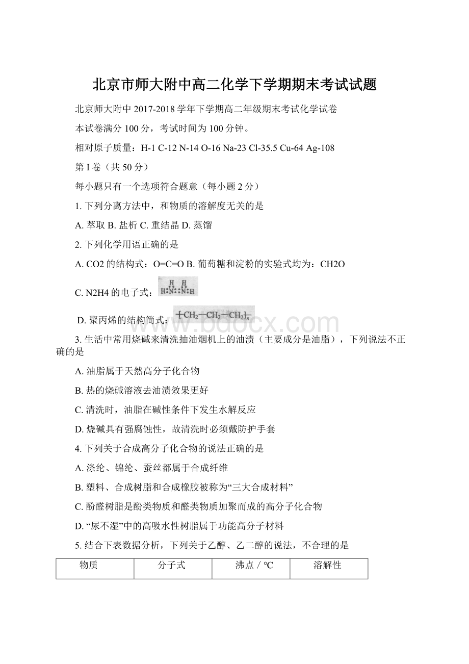 北京市师大附中高二化学下学期期末考试试题.docx_第1页