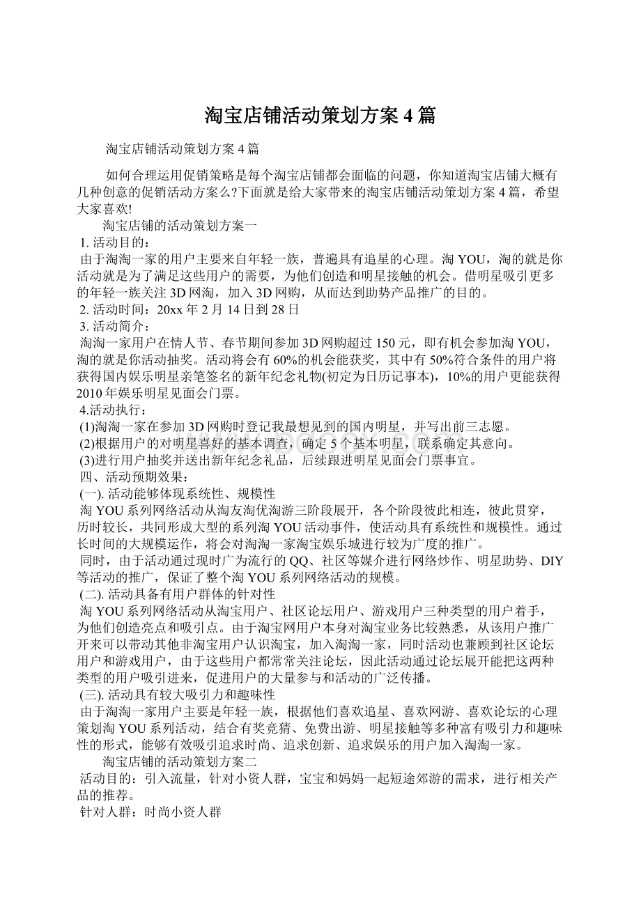 淘宝店铺活动策划方案4篇Word文档格式.docx_第1页