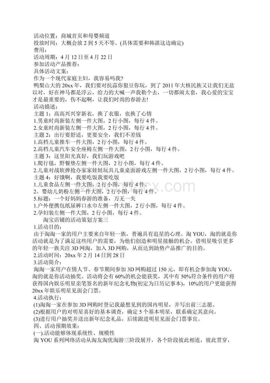 淘宝店铺活动策划方案4篇Word文档格式.docx_第2页