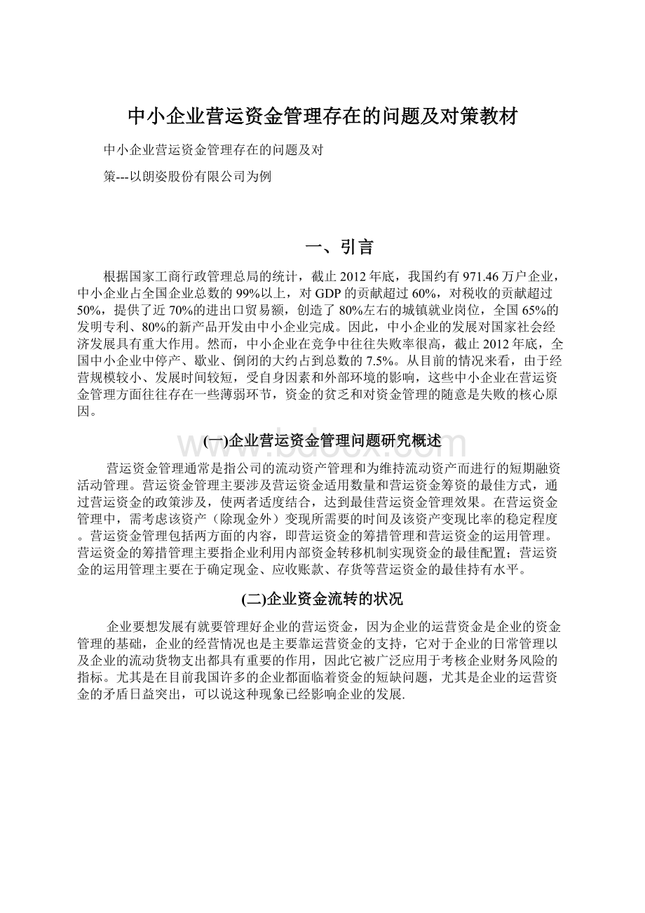 中小企业营运资金管理存在的问题及对策教材.docx