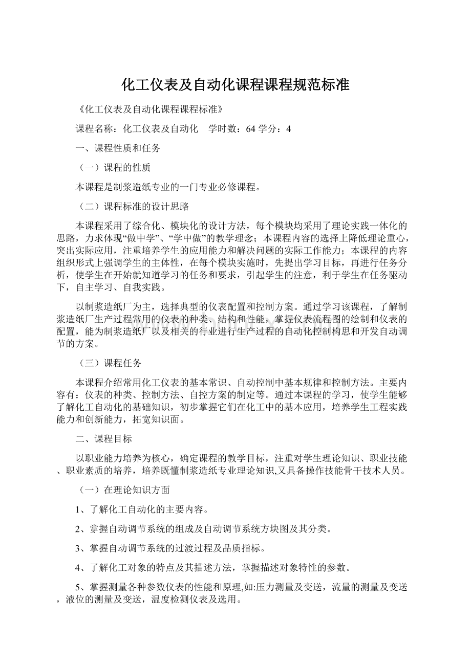 化工仪表及自动化课程课程规范标准Word格式.docx_第1页