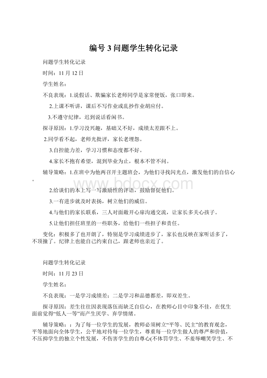 编号3问题学生转化记录.docx_第1页