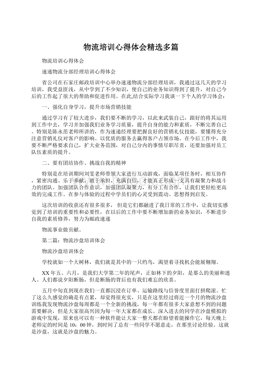 物流培训心得体会精选多篇Word格式.docx