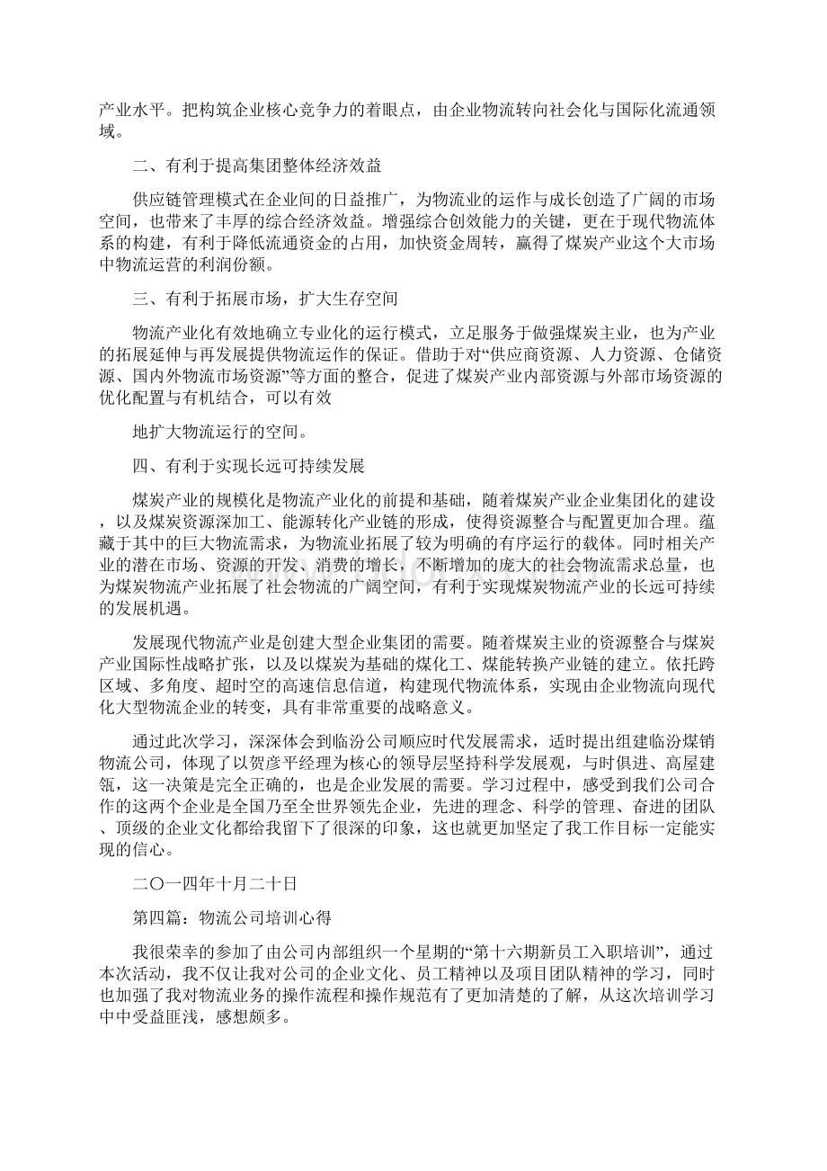 物流培训心得体会精选多篇.docx_第3页