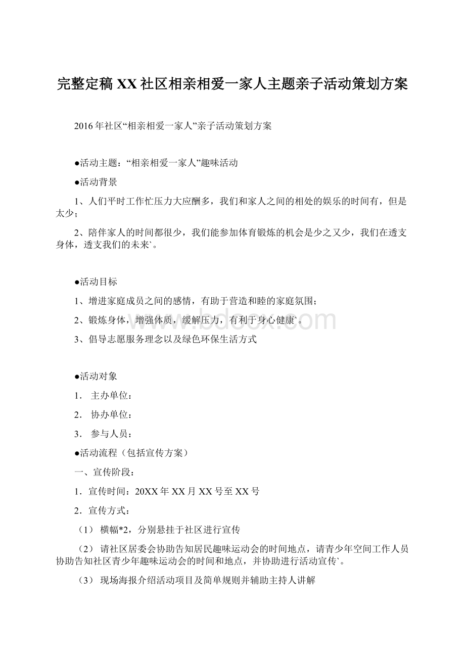 完整定稿XX社区相亲相爱一家人主题亲子活动策划方案.docx_第1页