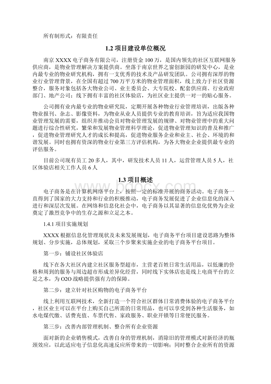 精品推荐完整版互联网+电子商务平台可行性研究报告Word文档下载推荐.docx_第2页