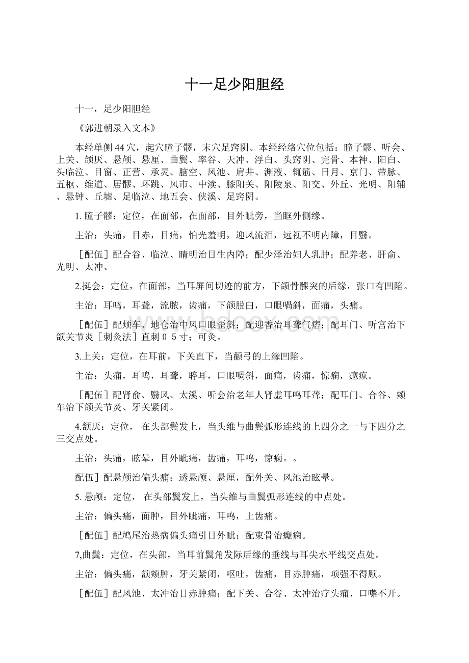 十一足少阳胆经Word文档格式.docx_第1页