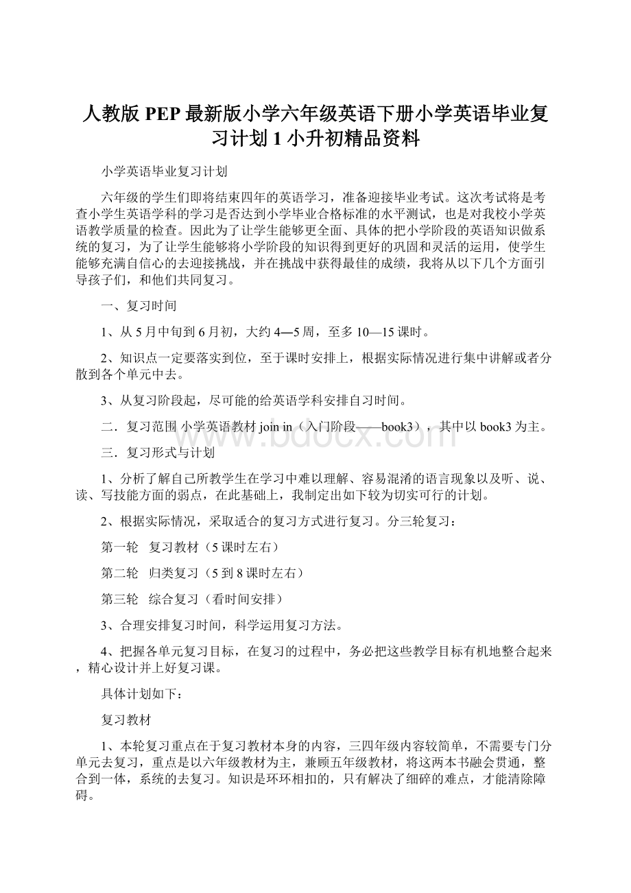 人教版PEP最新版小学六年级英语下册小学英语毕业复习计划1小升初精品资料.docx_第1页