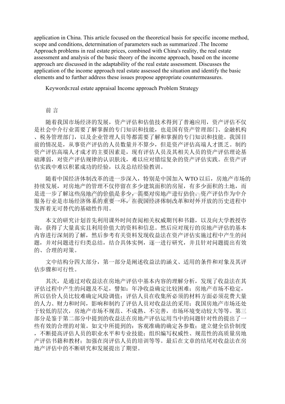 收益法在房地产评估中应用研究报告.docx_第2页