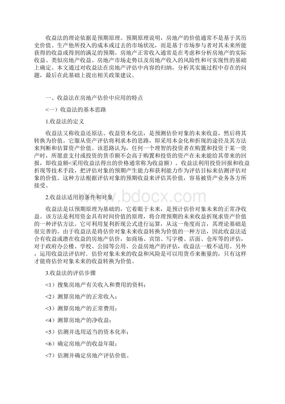 收益法在房地产评估中应用研究报告.docx_第3页