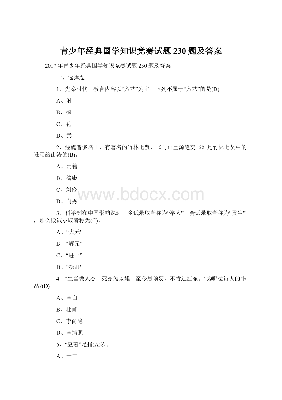 青少年经典国学知识竞赛试题230题及答案Word文档格式.docx