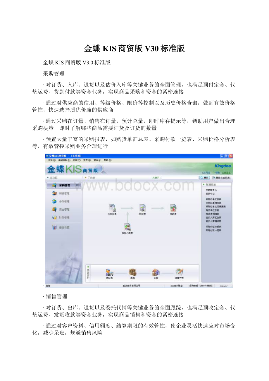 金蝶KIS商贸版V30标准版.docx