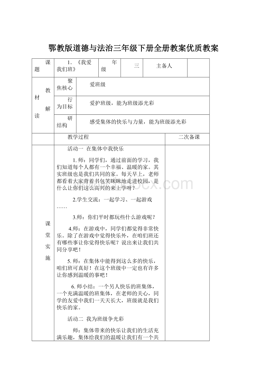 鄂教版道德与法治三年级下册全册教案优质教案.docx