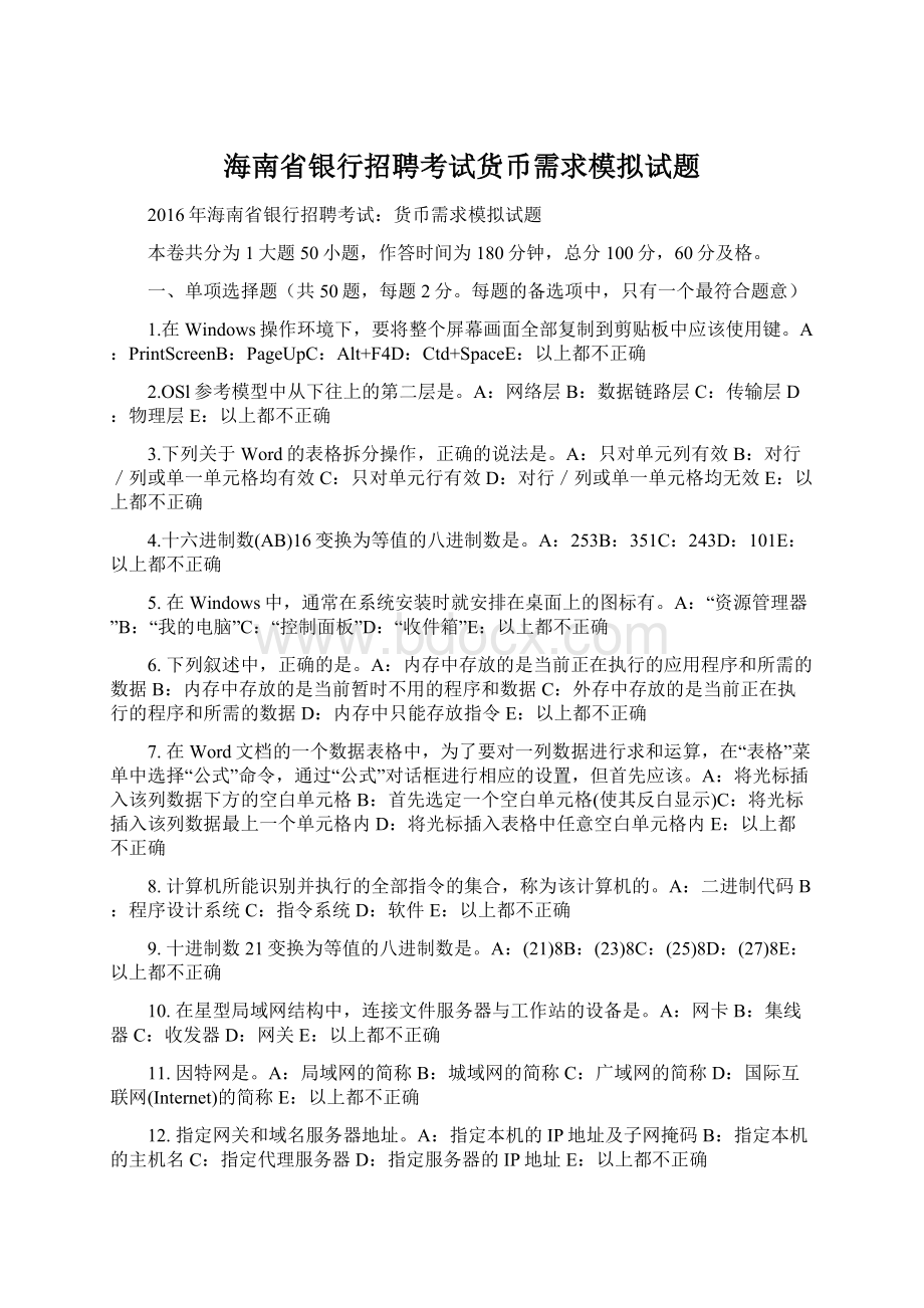 海南省银行招聘考试货币需求模拟试题.docx_第1页