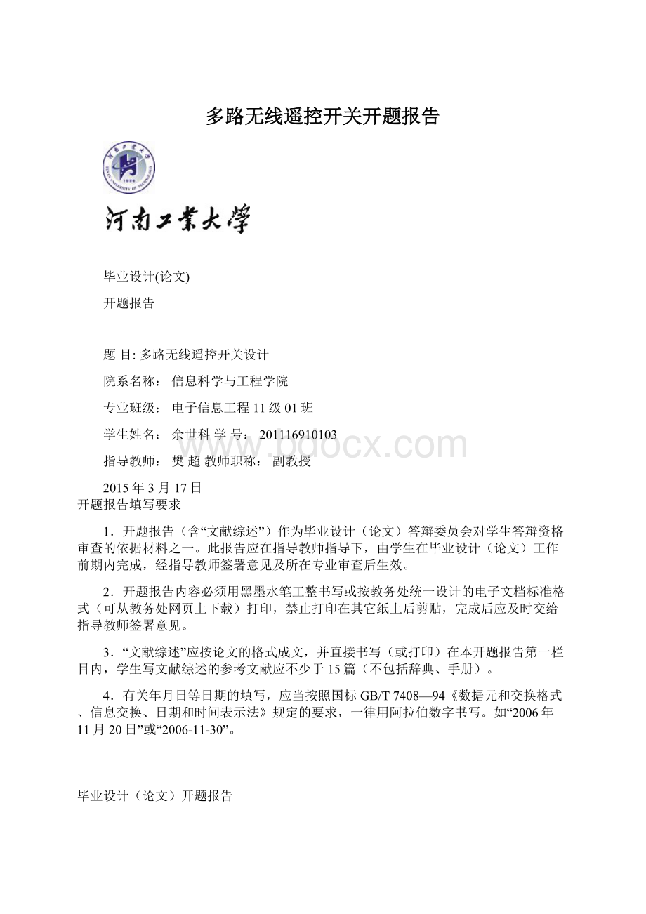 多路无线遥控开关开题报告Word文档下载推荐.docx