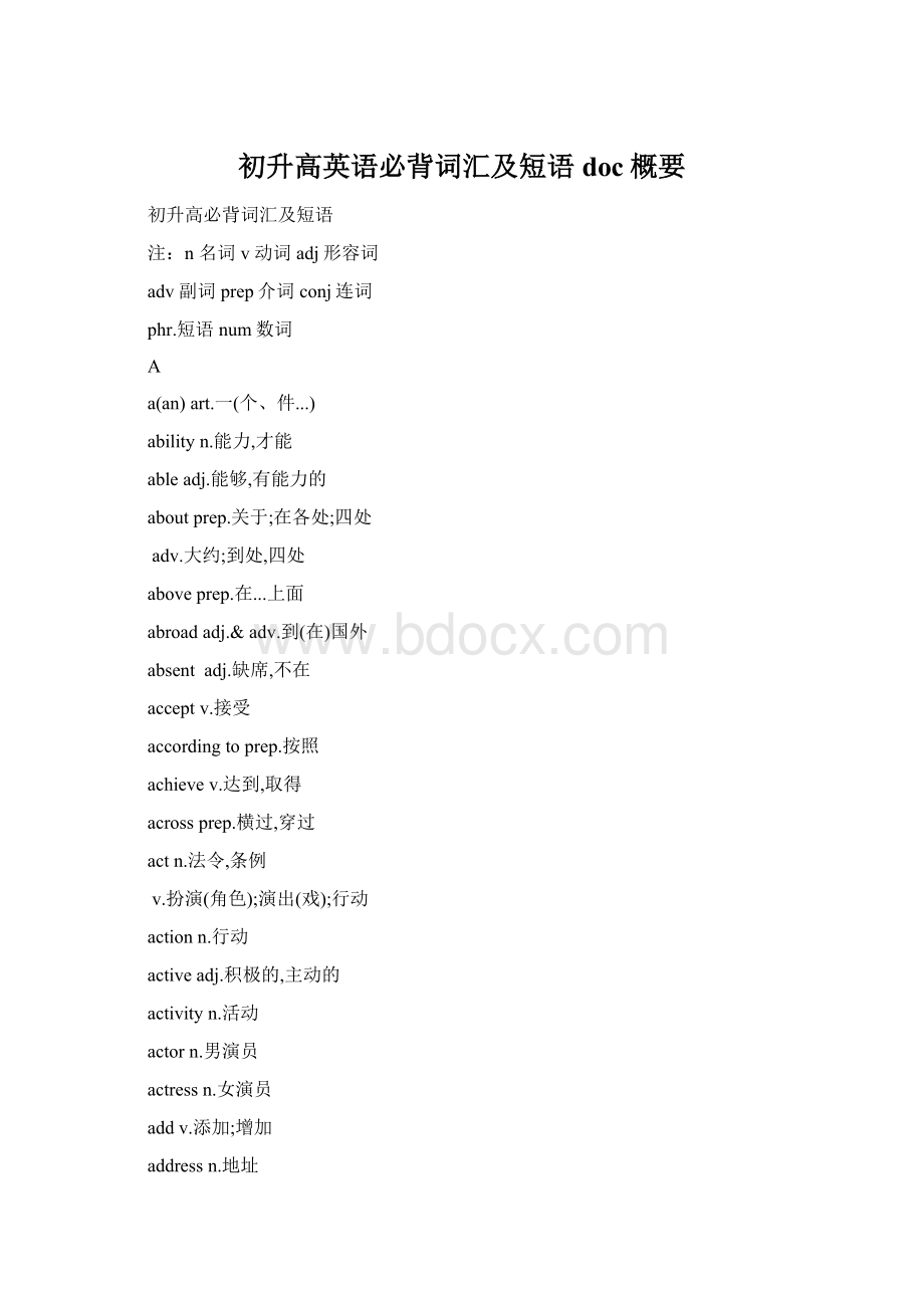 初升高英语必背词汇及短语doc概要Word文档格式.docx_第1页