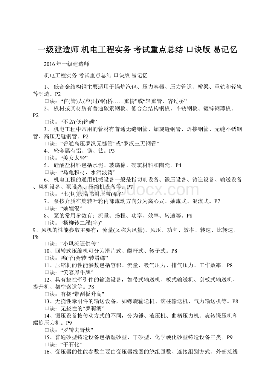 一级建造师 机电工程实务 考试重点总结 口诀版 易记忆Word格式文档下载.docx