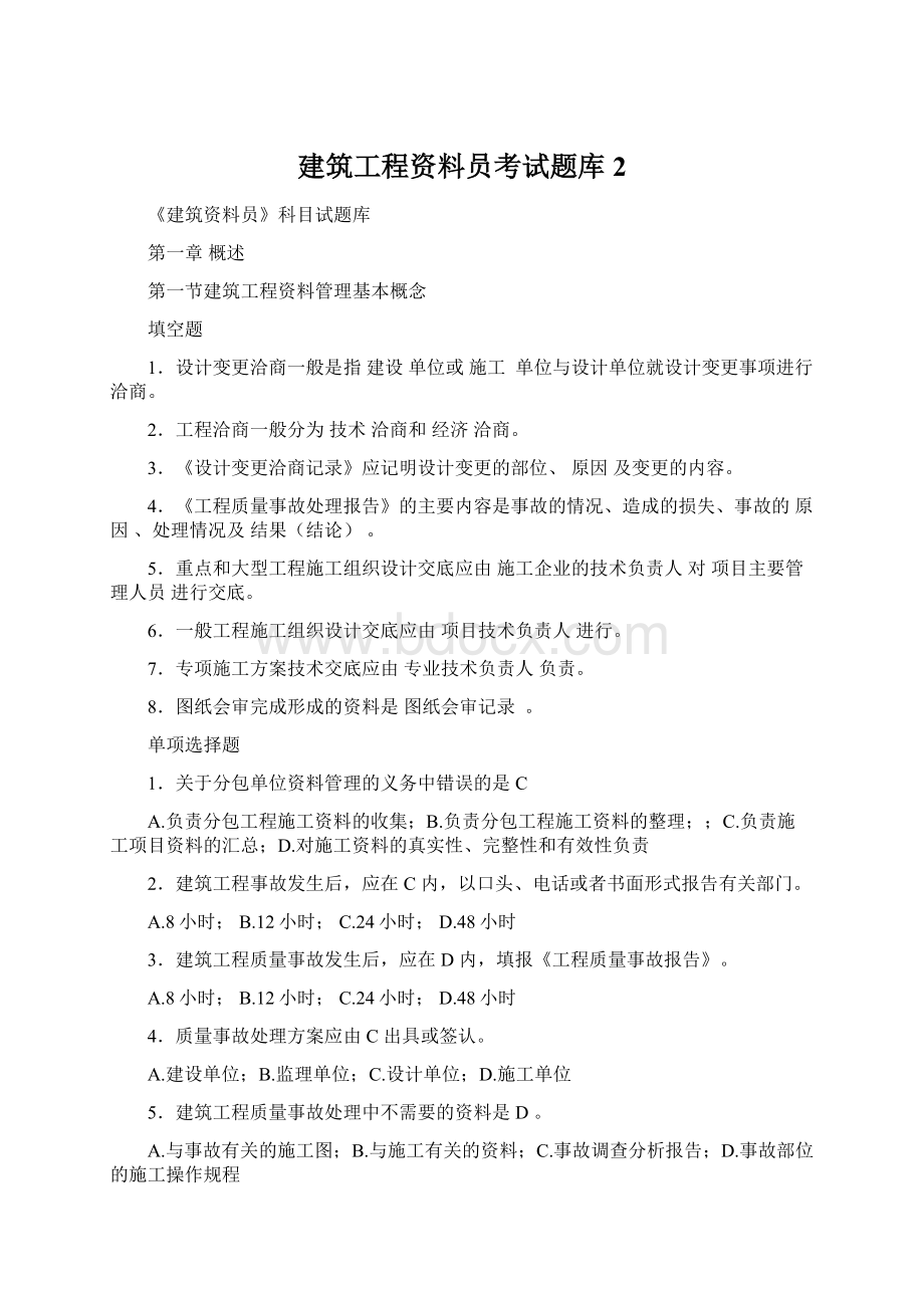 建筑工程资料员考试题库 2.docx