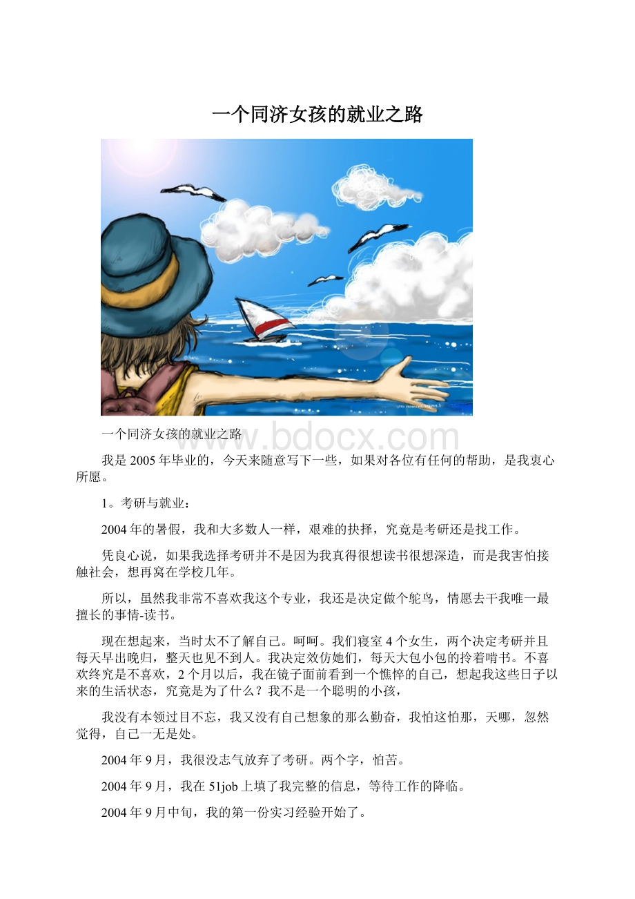 一个同济女孩的就业之路.docx_第1页