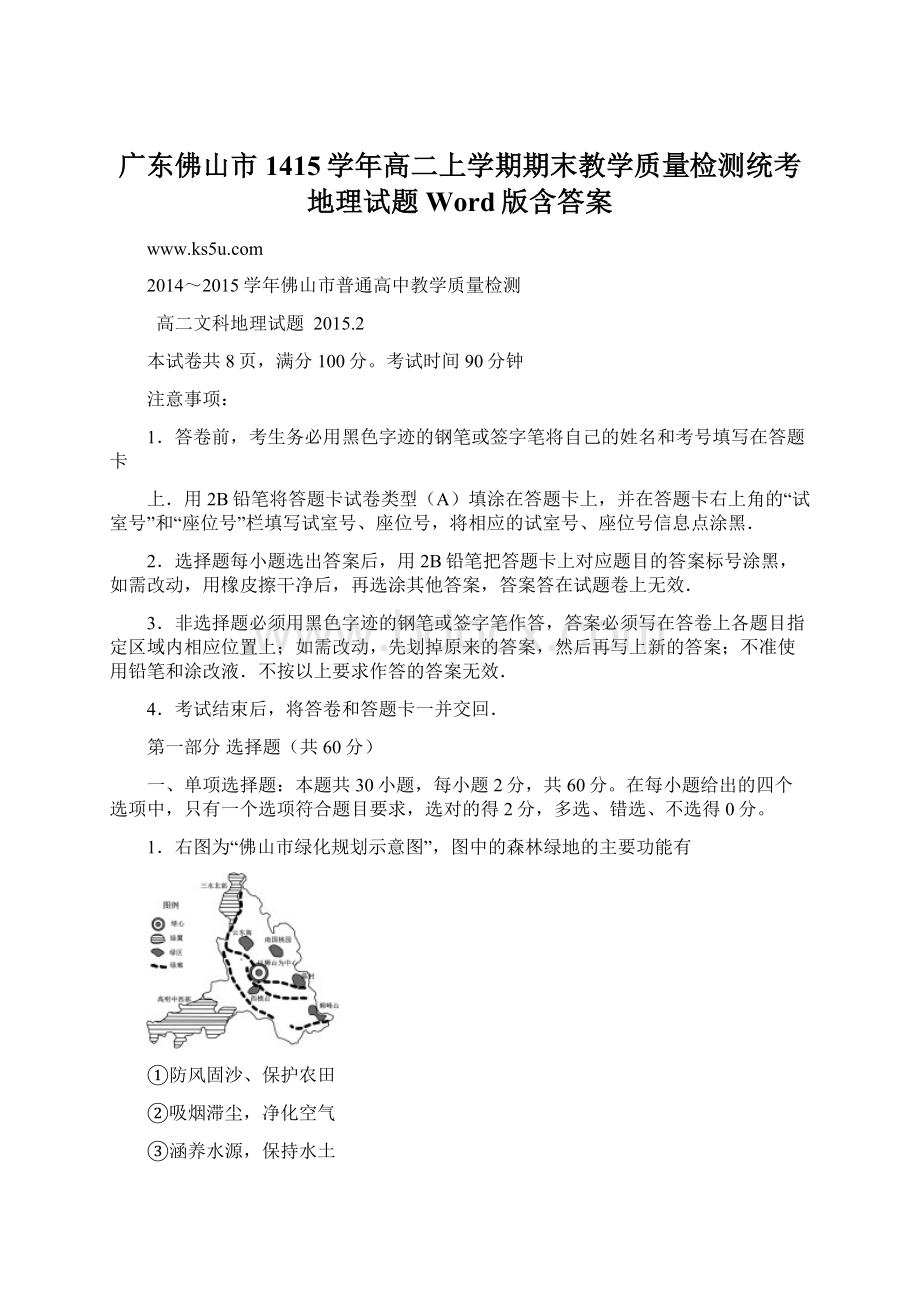 广东佛山市1415学年高二上学期期末教学质量检测统考地理试题 Word版含答案Word格式.docx