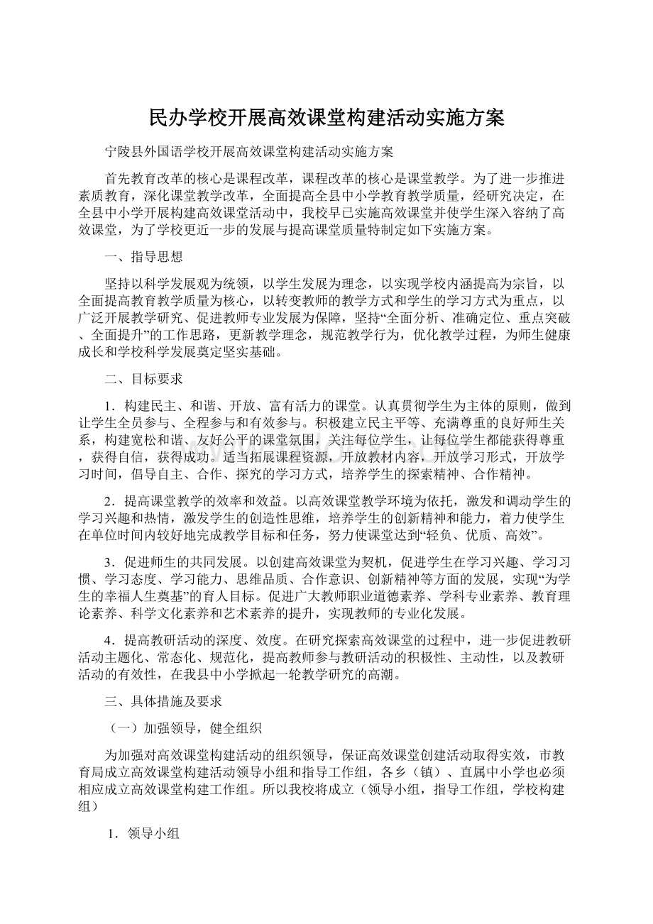 民办学校开展高效课堂构建活动实施方案.docx_第1页