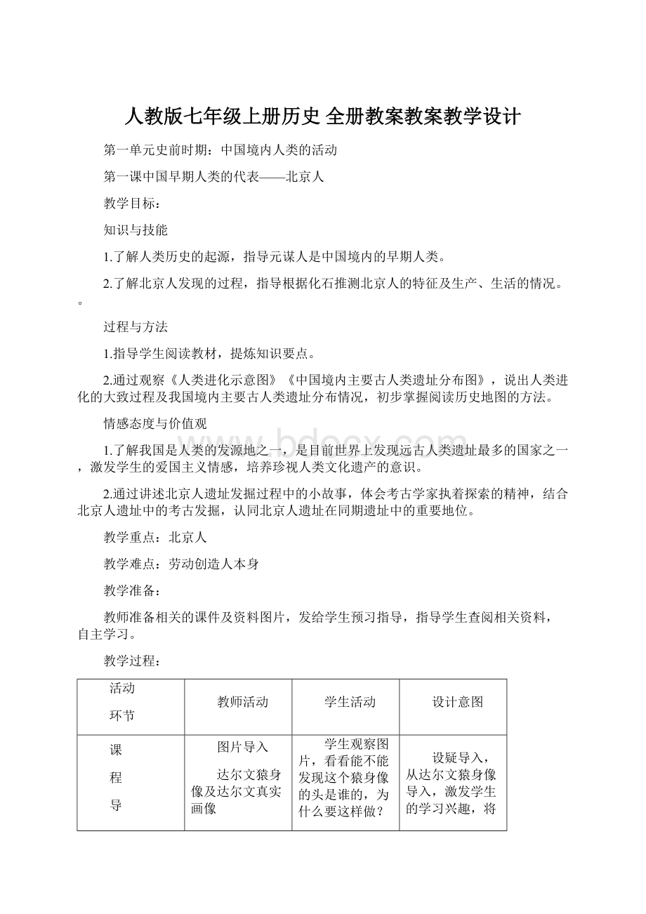 人教版七年级上册历史 全册教案教案教学设计.docx_第1页