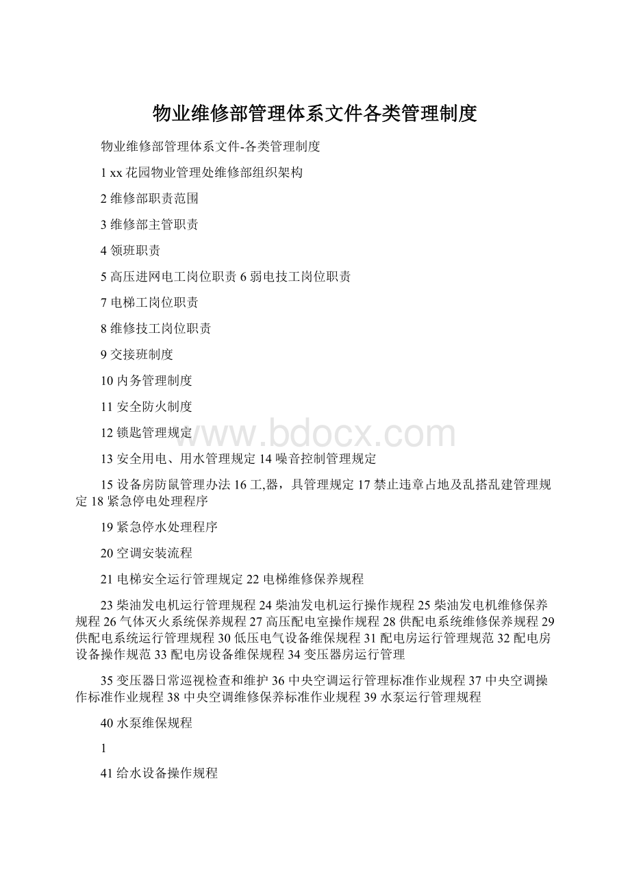 物业维修部管理体系文件各类管理制度Word格式文档下载.docx