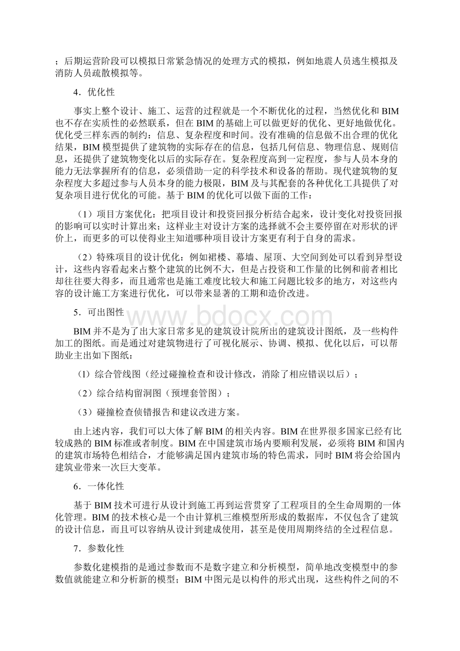 真正地BIM符合以下八个特点Word文档下载推荐.docx_第2页