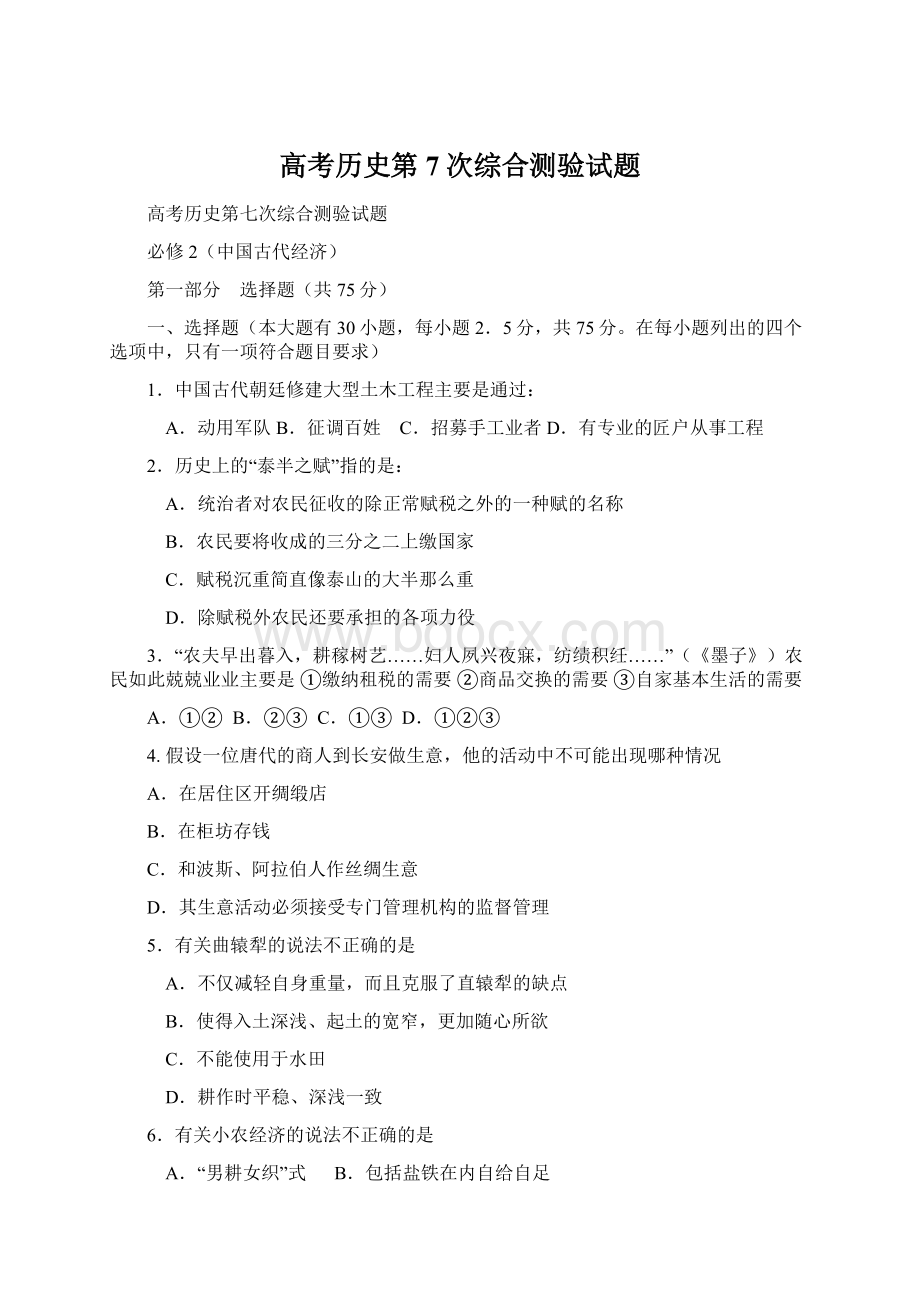 高考历史第7次综合测验试题Word格式文档下载.docx