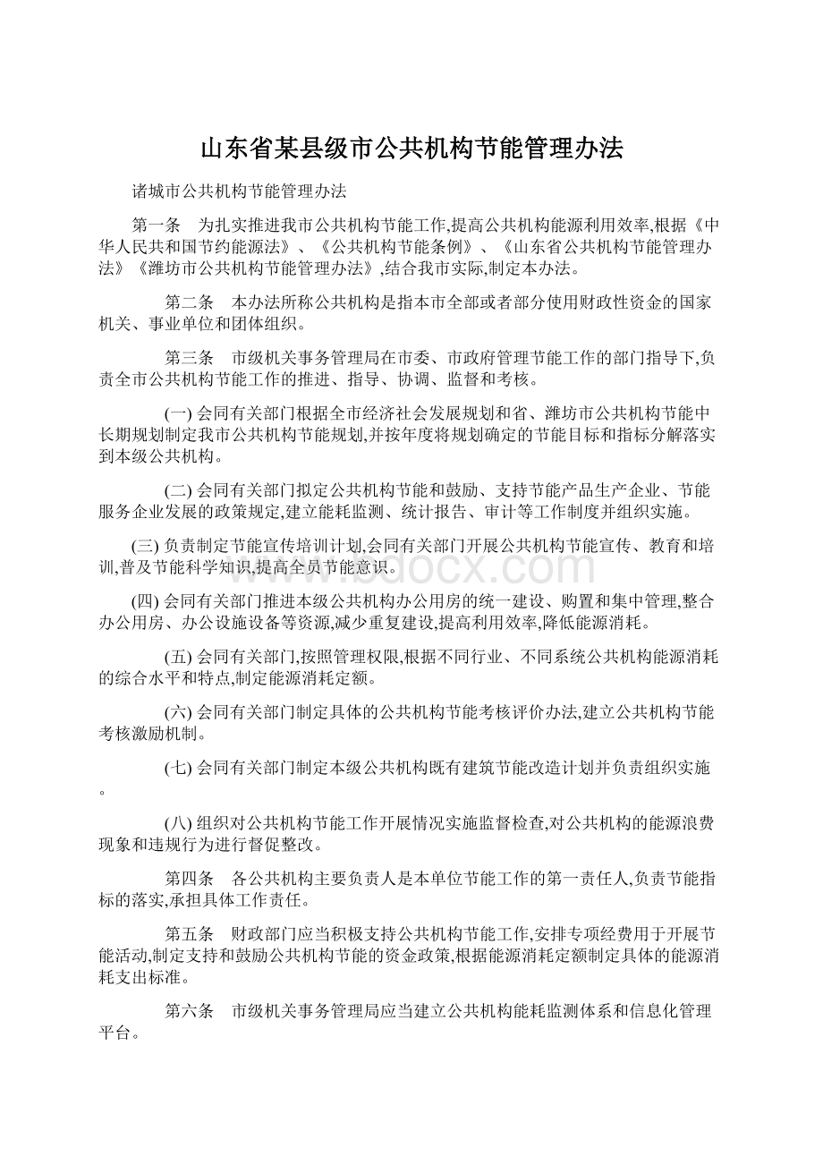 山东省某县级市公共机构节能管理办法文档格式.docx_第1页