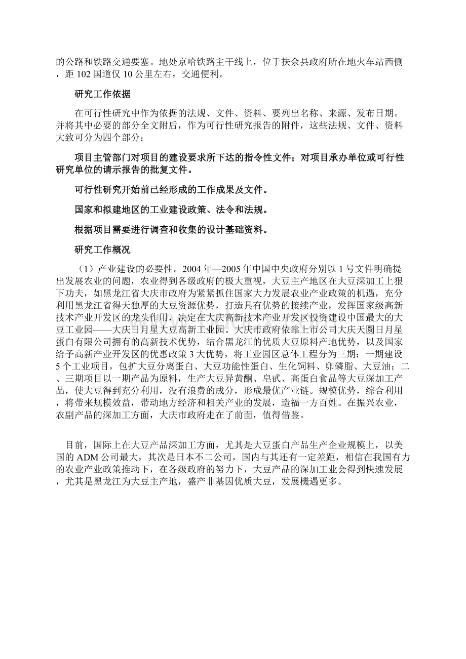 大型大豆分离蛋白生产技术线建设项目商业计划书Word格式.docx_第2页