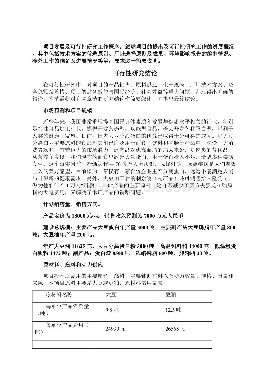 大型大豆分离蛋白生产技术线建设项目商业计划书Word格式.docx_第3页