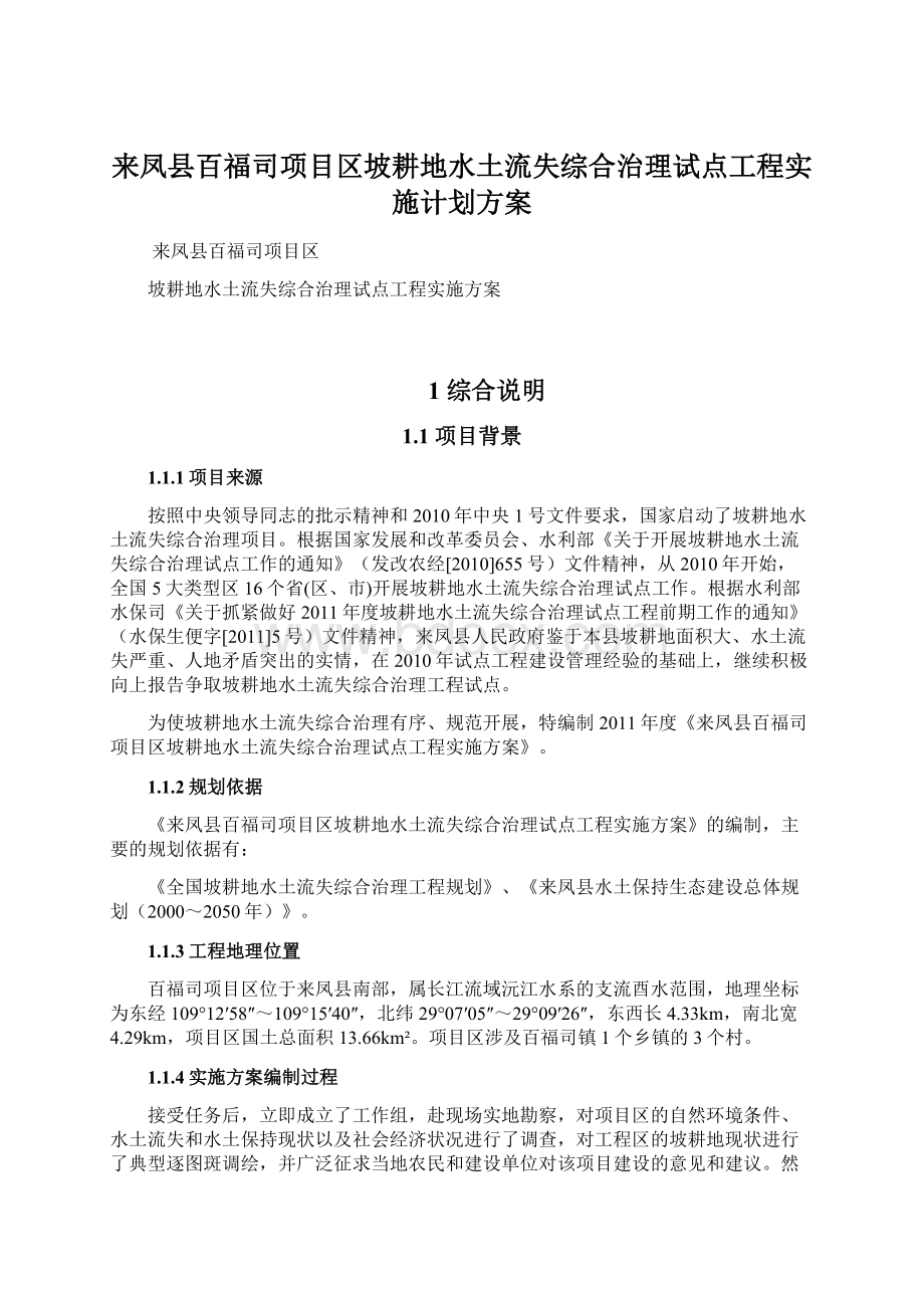 来凤县百福司项目区坡耕地水土流失综合治理试点工程实施计划方案.docx