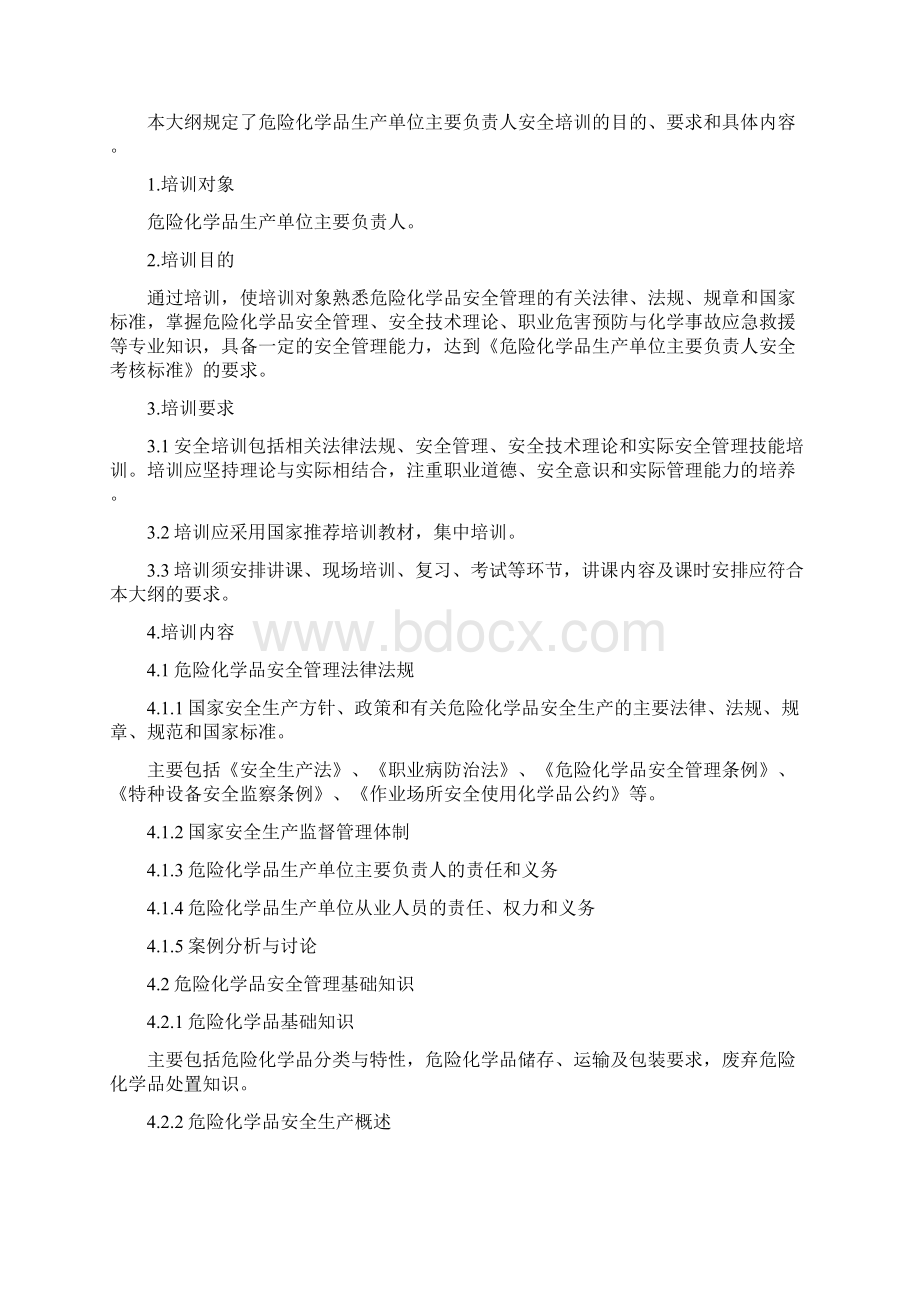 危险化学品生产单位主要负责人安全生产管理人员培训大纲及考核标准.docx_第2页