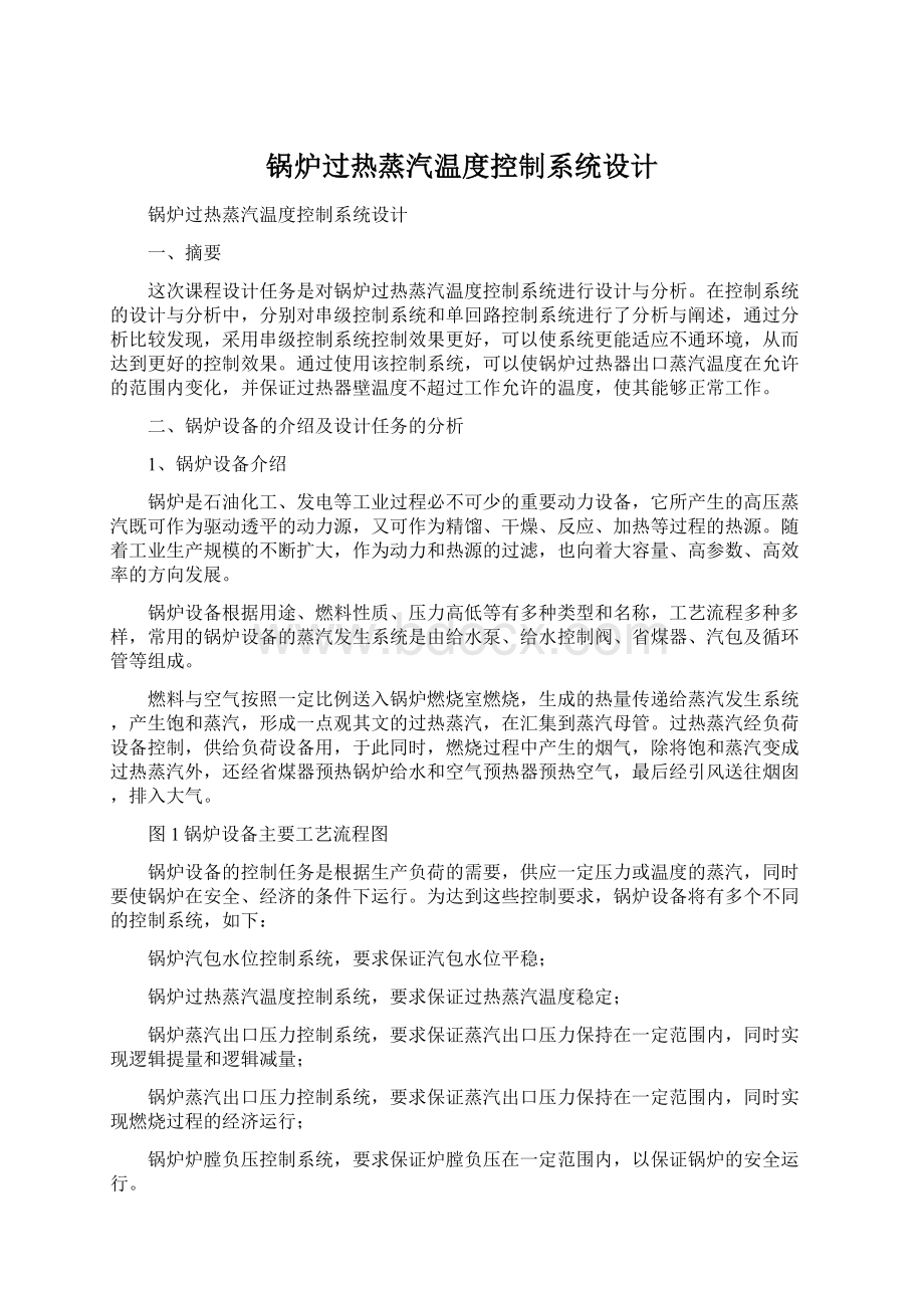 锅炉过热蒸汽温度控制系统设计.docx_第1页